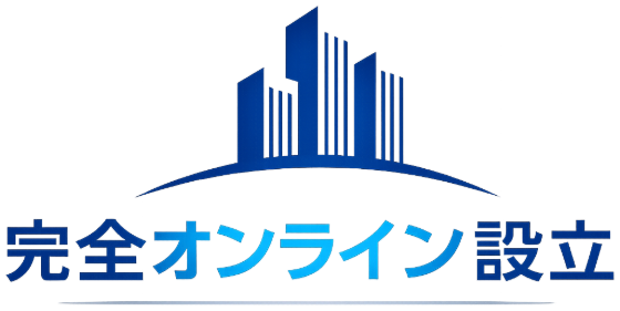 完全オンライン設立