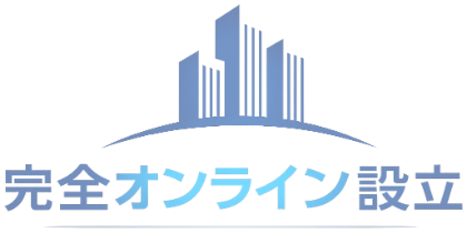 完全オンライン設立