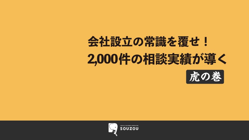 会社設立の常識を覆せ！2,000件の相談実績が導く 虎の巻